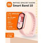 Фитнес-браслет XIAOMI Smart Band 10