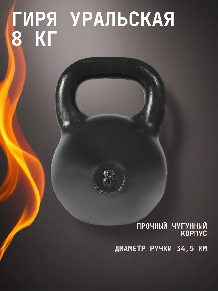 Гиря чугунная KMS sport уральская 8 кг - фото 1