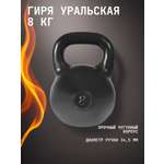 Гиря чугунная KMS sport уральская 8 кг