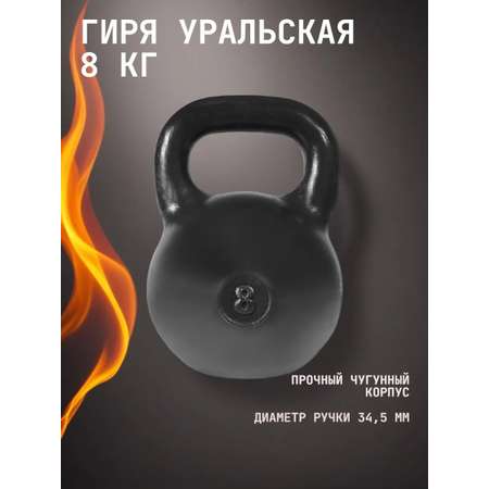 Гиря чугунная KMS sport уральская 8 кг