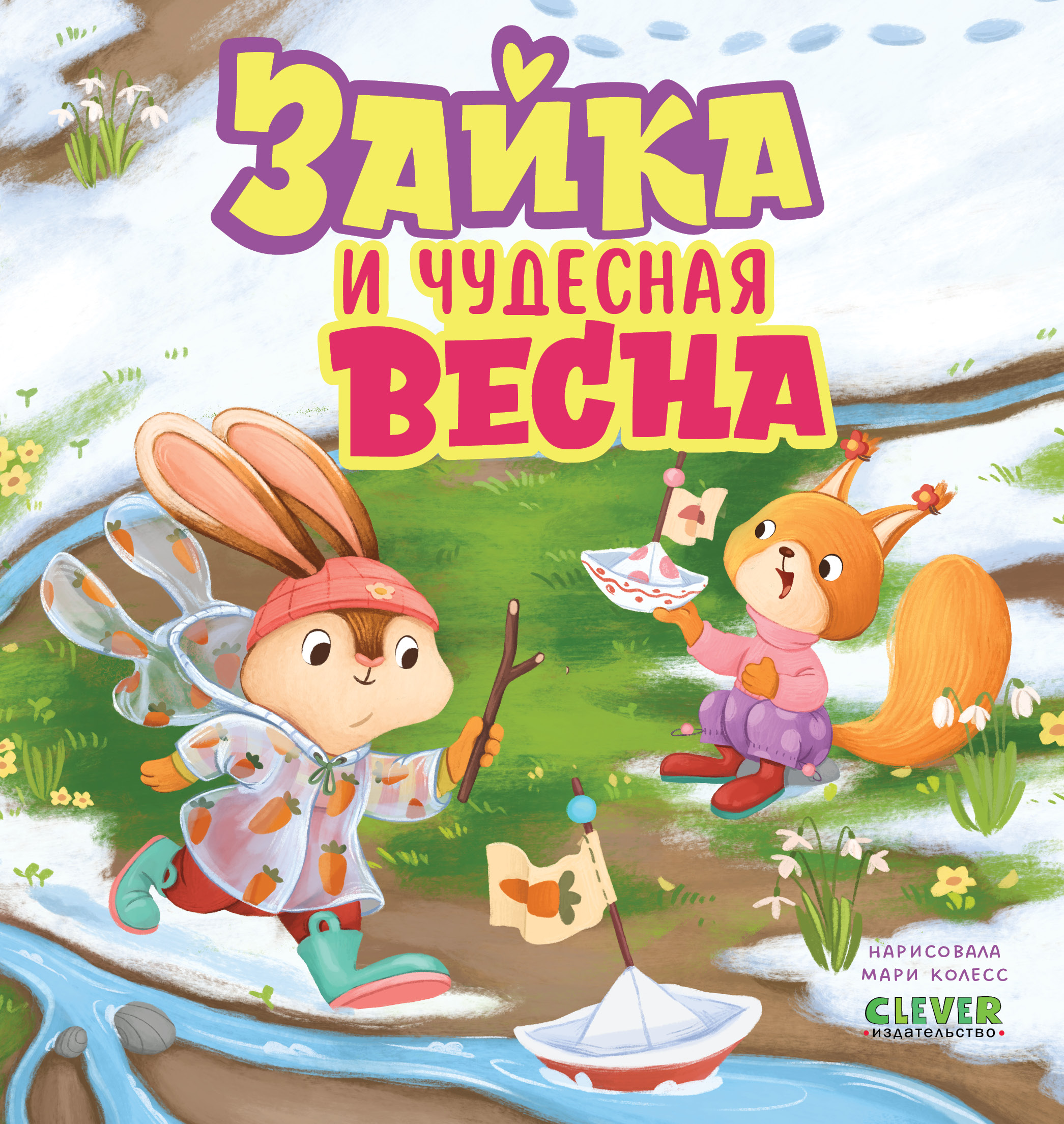 Книжки-картинки Clever Зайка и чудесная весна - фото 1