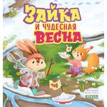 Книжки-картинки Clever Зайка и чудесная весна
