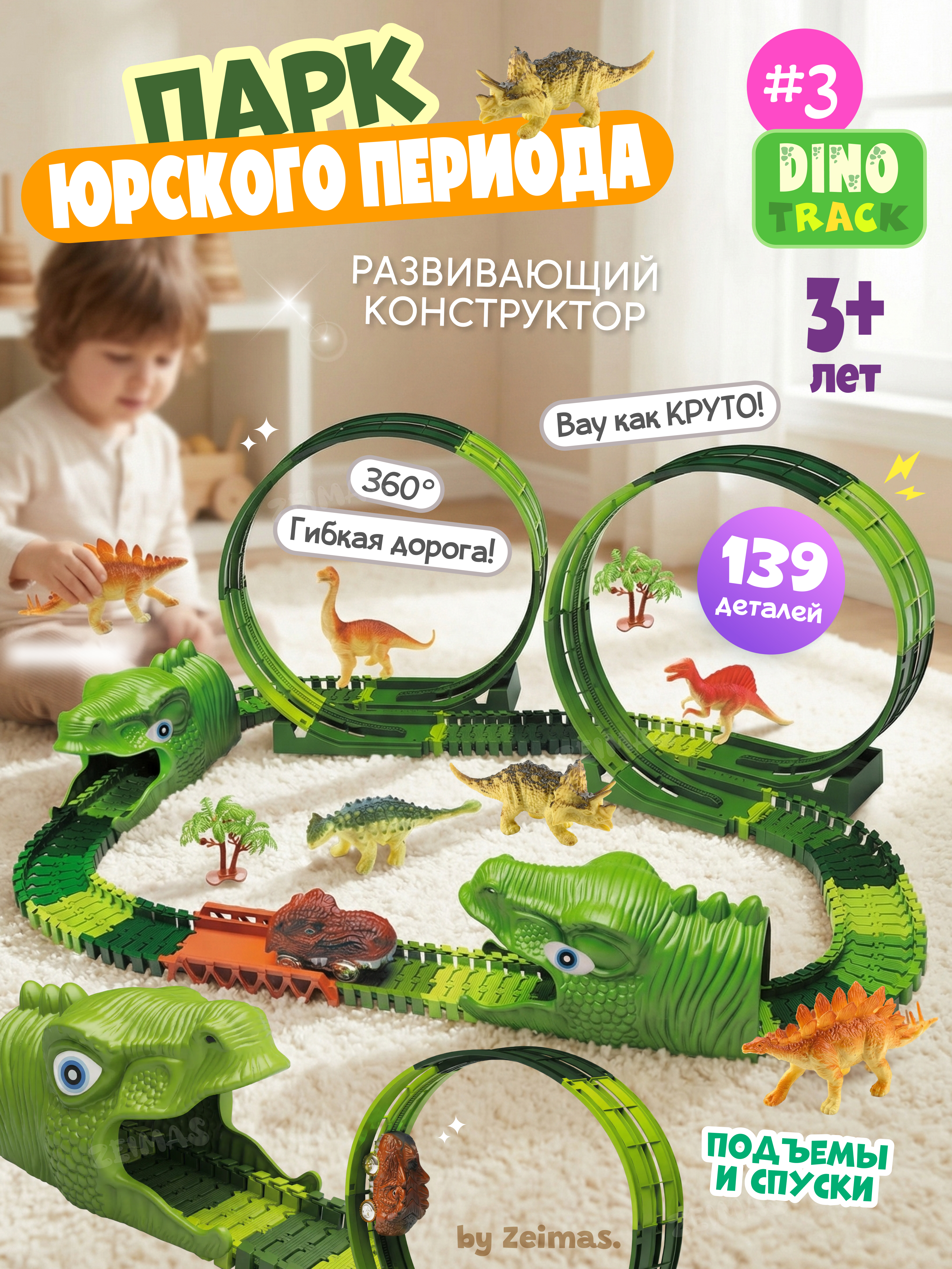 Изображение товара Конструктор Zeimas Парк Юрского Периода 139 деталей развивающая игрушка