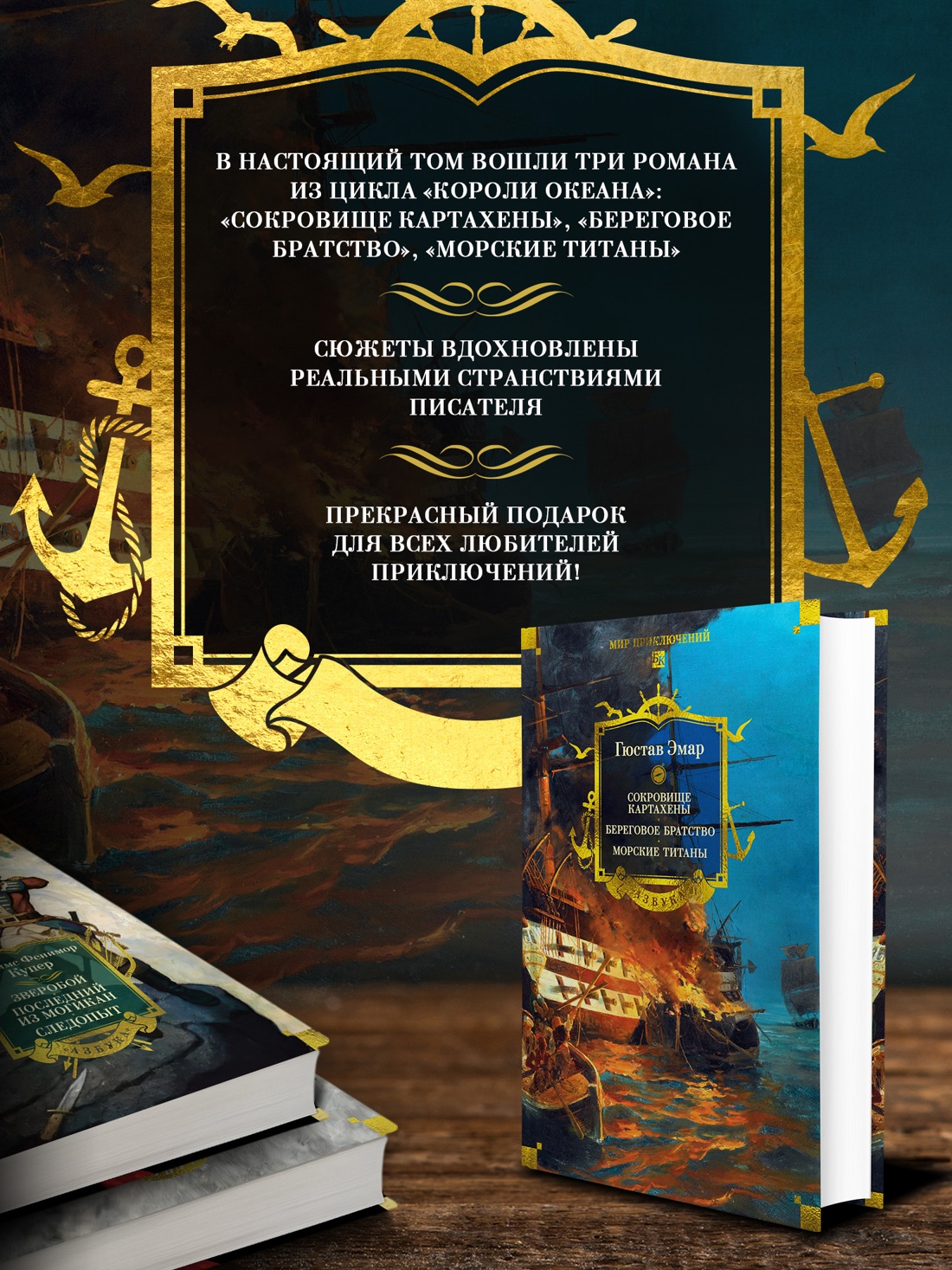 Книга АЗБУКА МирПриклБК Эмар Г Сокровище Картахены Береговое братство Морские титаны с илл - фото 6