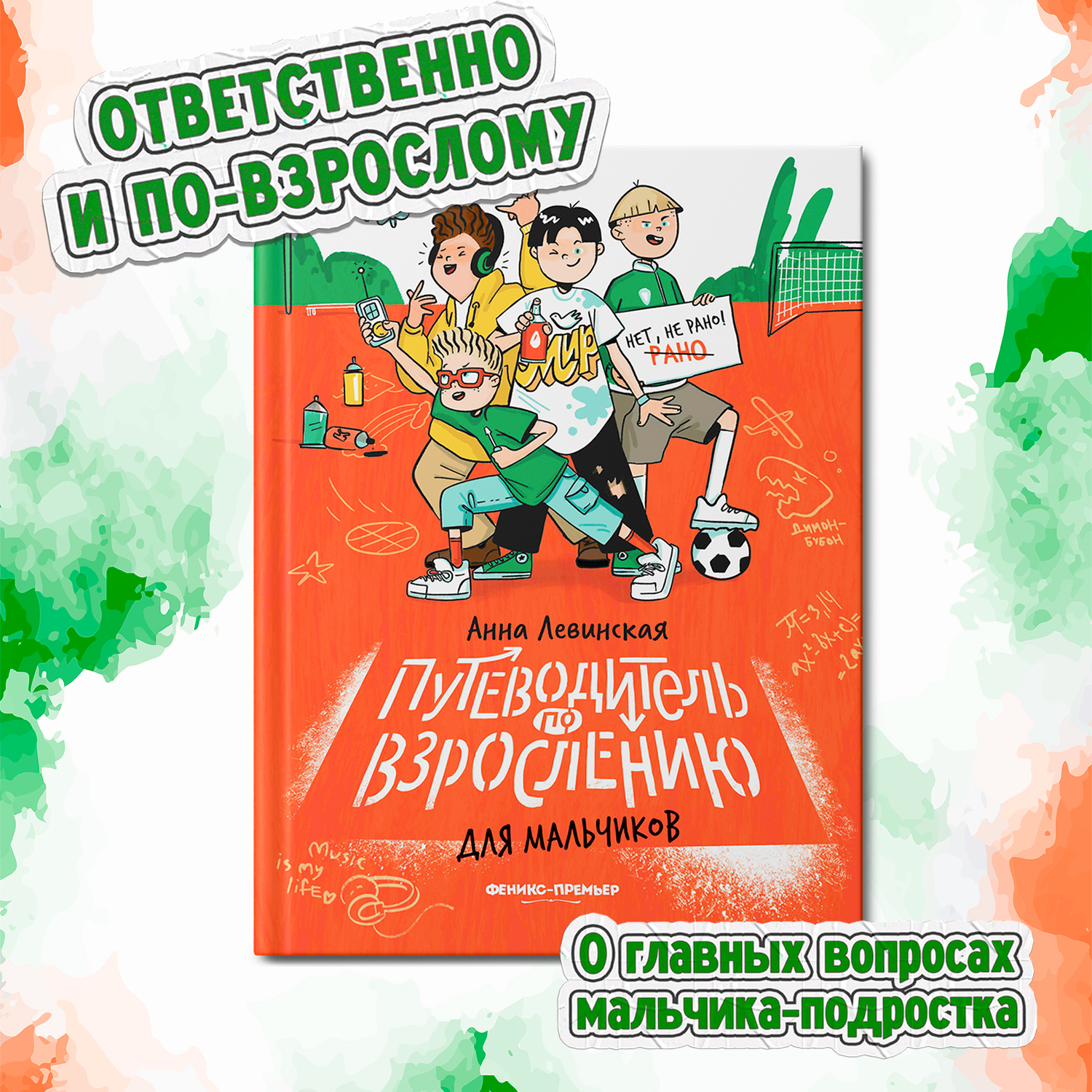Книга Феникс Премьер Путеводитель по взрослению для мальчиков. Половое воспитание - фото 2
