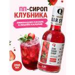 Сироп Ноль грамм без сахара для приготовления лимонада Клубника 250мл