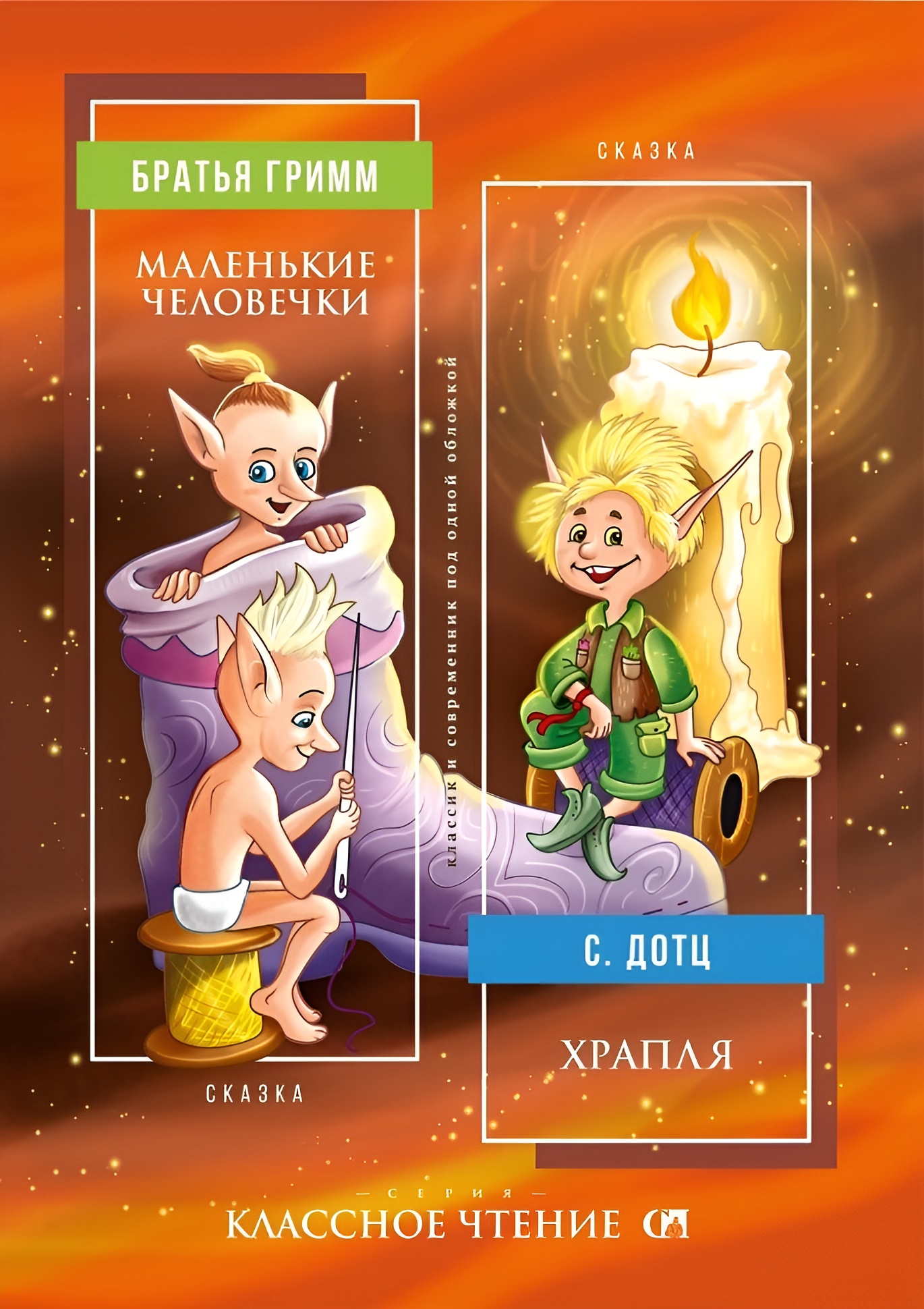 Книга СП:Детям Маленькие человечки / Храпля - фото 1
