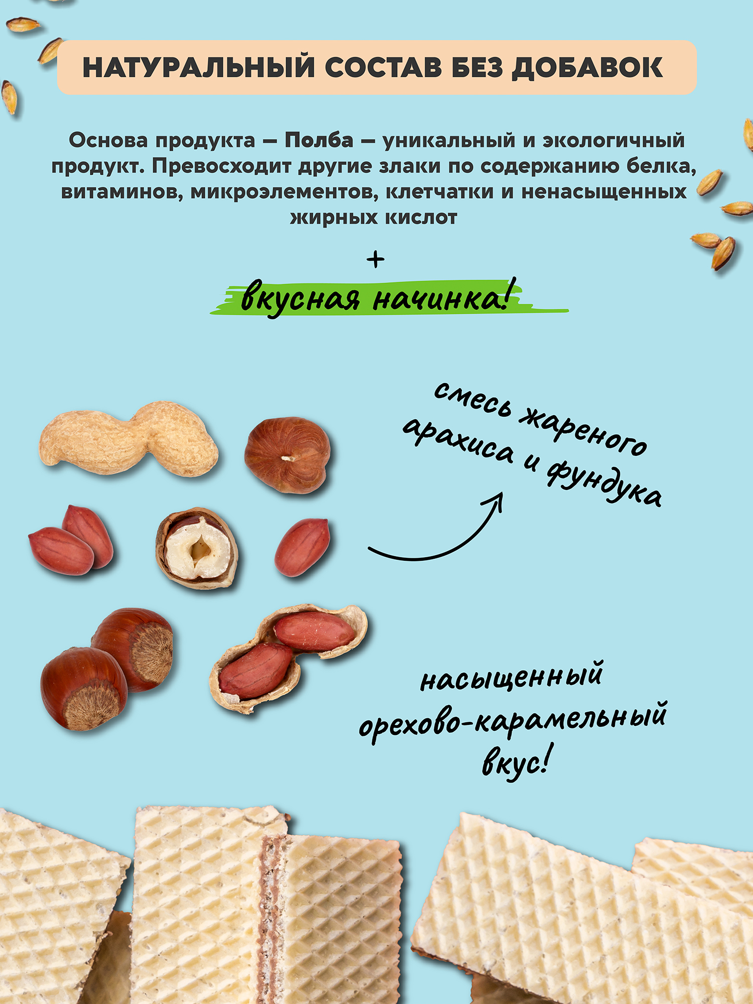Вафли из полбы Вастэко Орех без сахара 15 шт по 15 г - фото 2