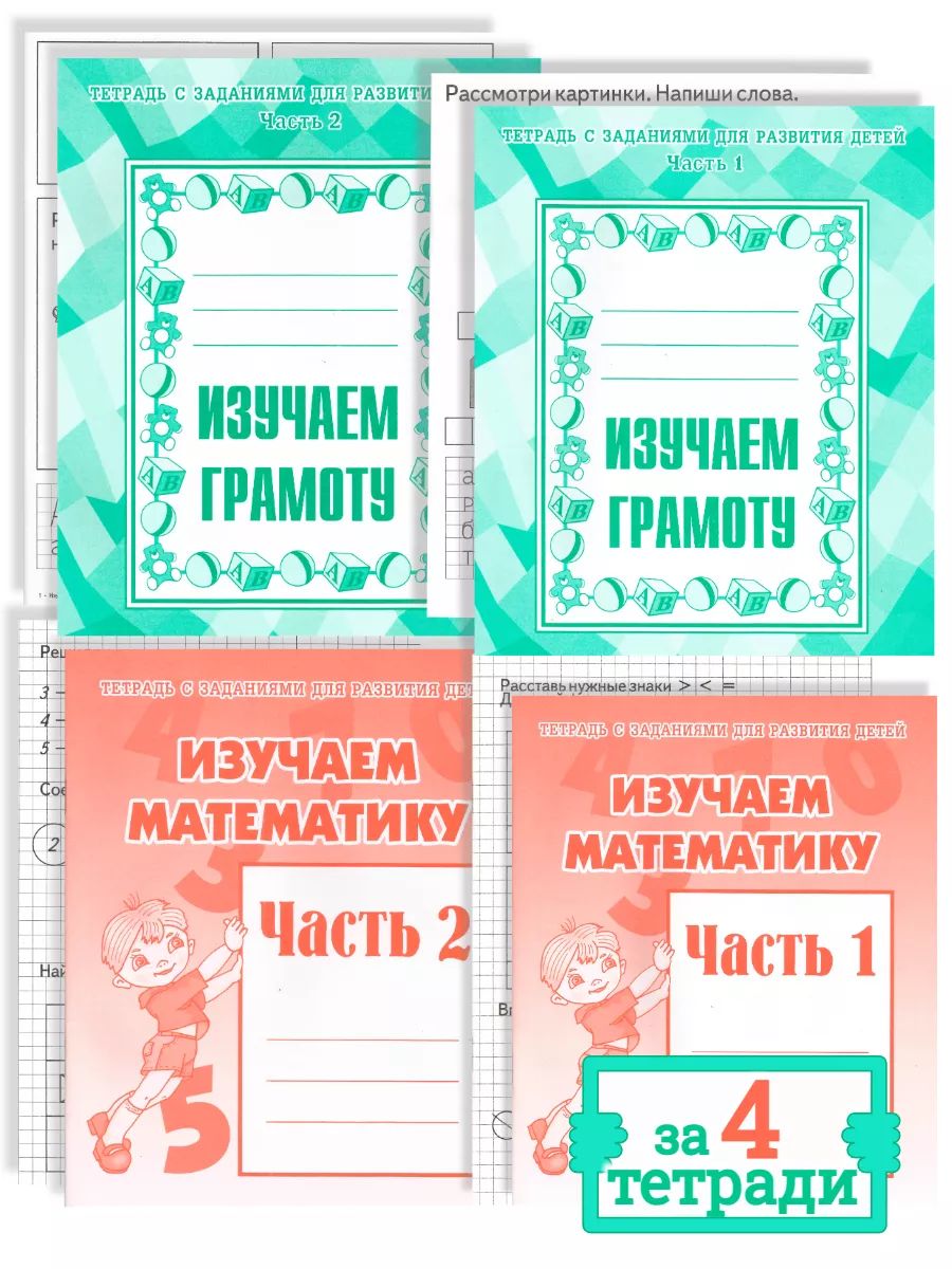 Тетради с заданиями Весна-Дизайн Изучаем математику и грамоту 4 штуки - фото 1