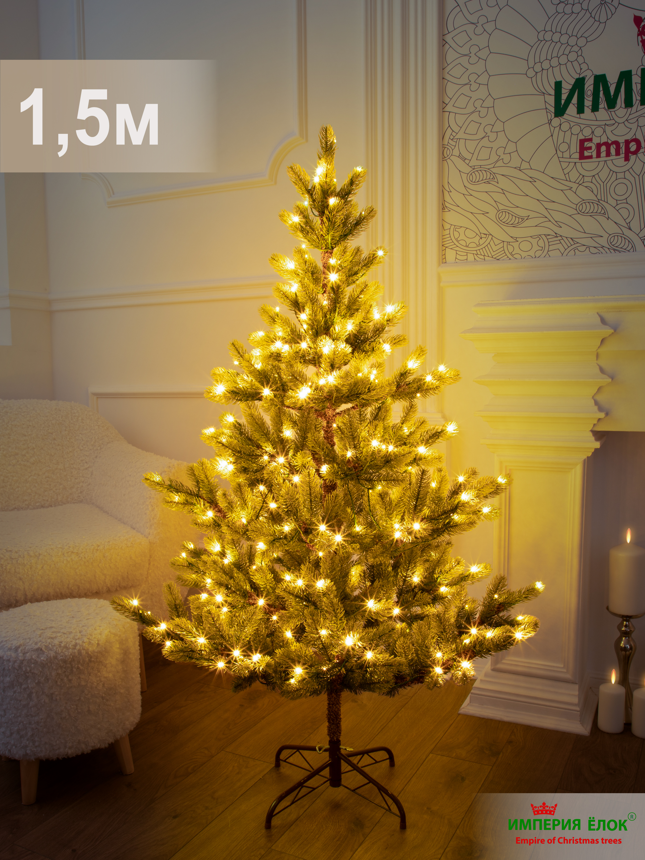 Ель Королевский бал с гирляндой Империя Ёлок 150 см - фото 2