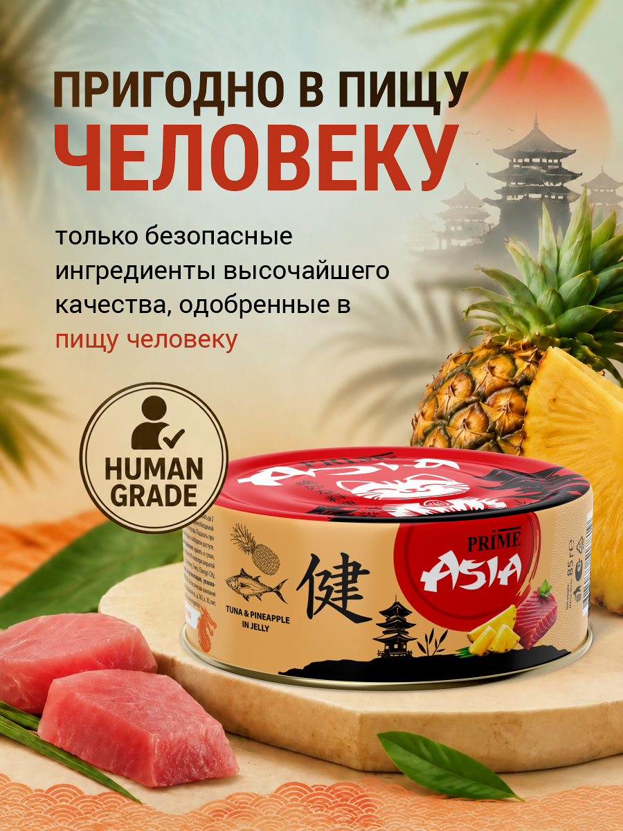 Корм для кошек влажный Prime ASIA Тунец с ананасом в желе жб 85г 12 шт. - фото 2