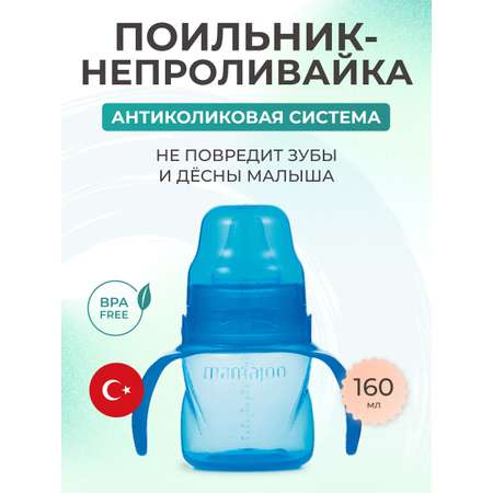 Поильник Mamajoo 160 мл