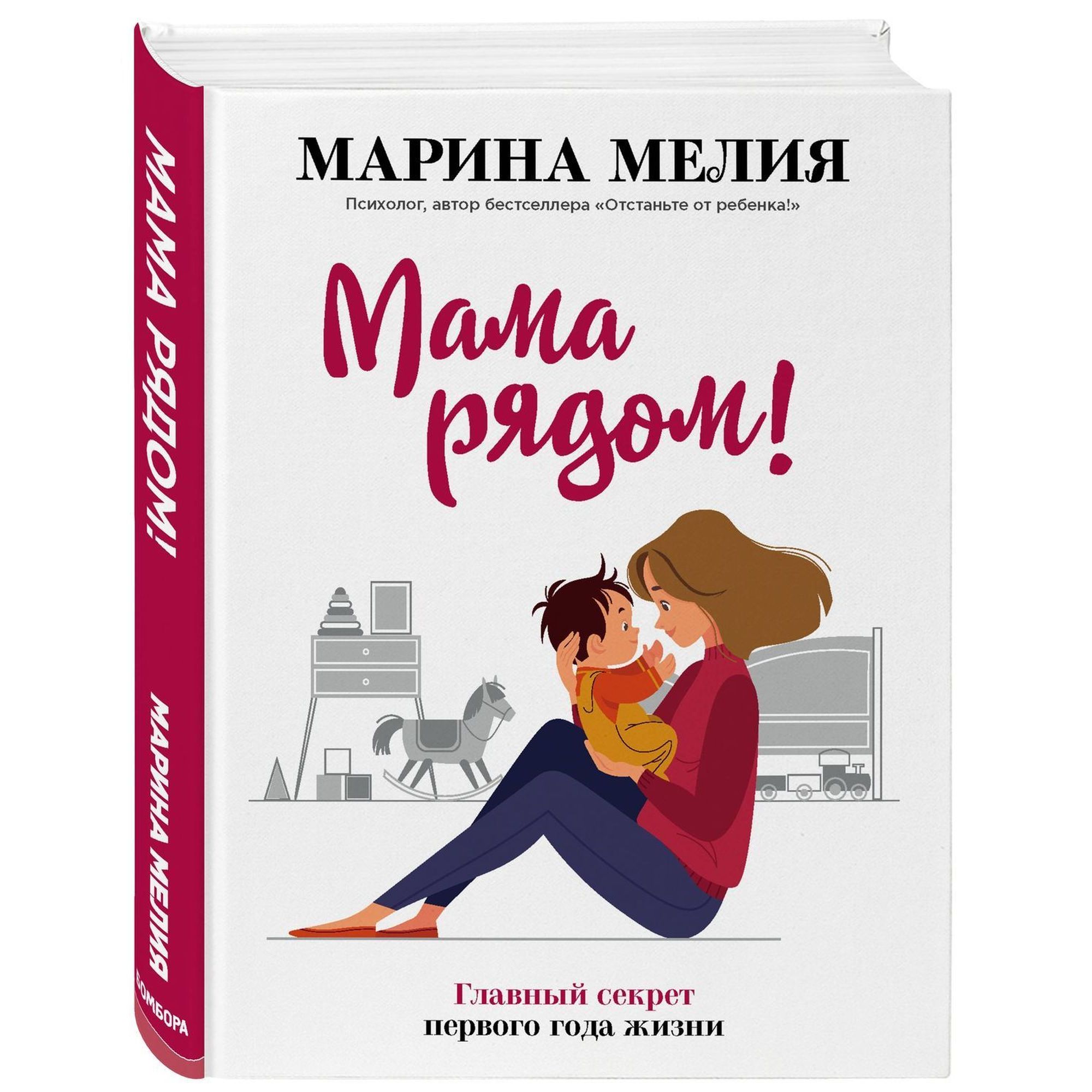 Книга БОМБОРА Мама рядом Главный секрет первого года жизни - фото 1