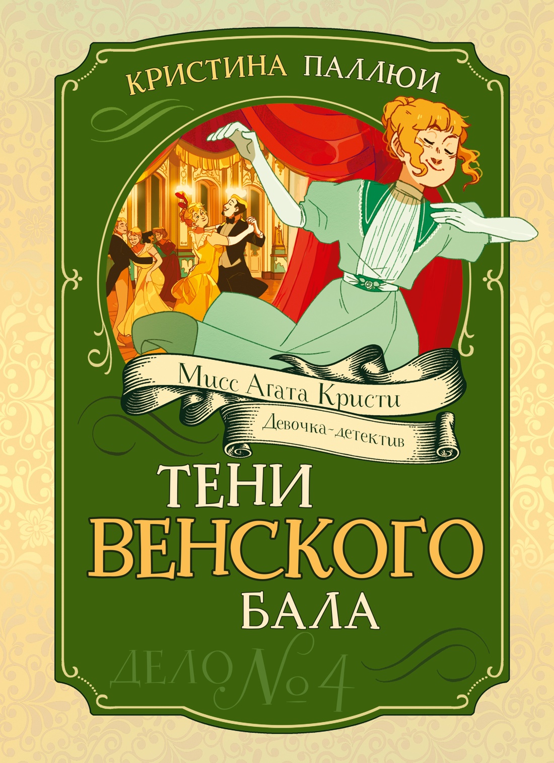 Изображение товара Книга Махаон Мисс Агата Кристи Паллюи К Тени Венского бала Дело №4 Девочка детектив Изображение товара Книга Махаон Мисс Агата Кристи Паллюи К Тени Венского бала Дело №4 Девочка детектив