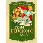 Книга Махаон Мисс Агата Кристи Паллюи К Тени Венского бала Дело №4 Девочка детектив