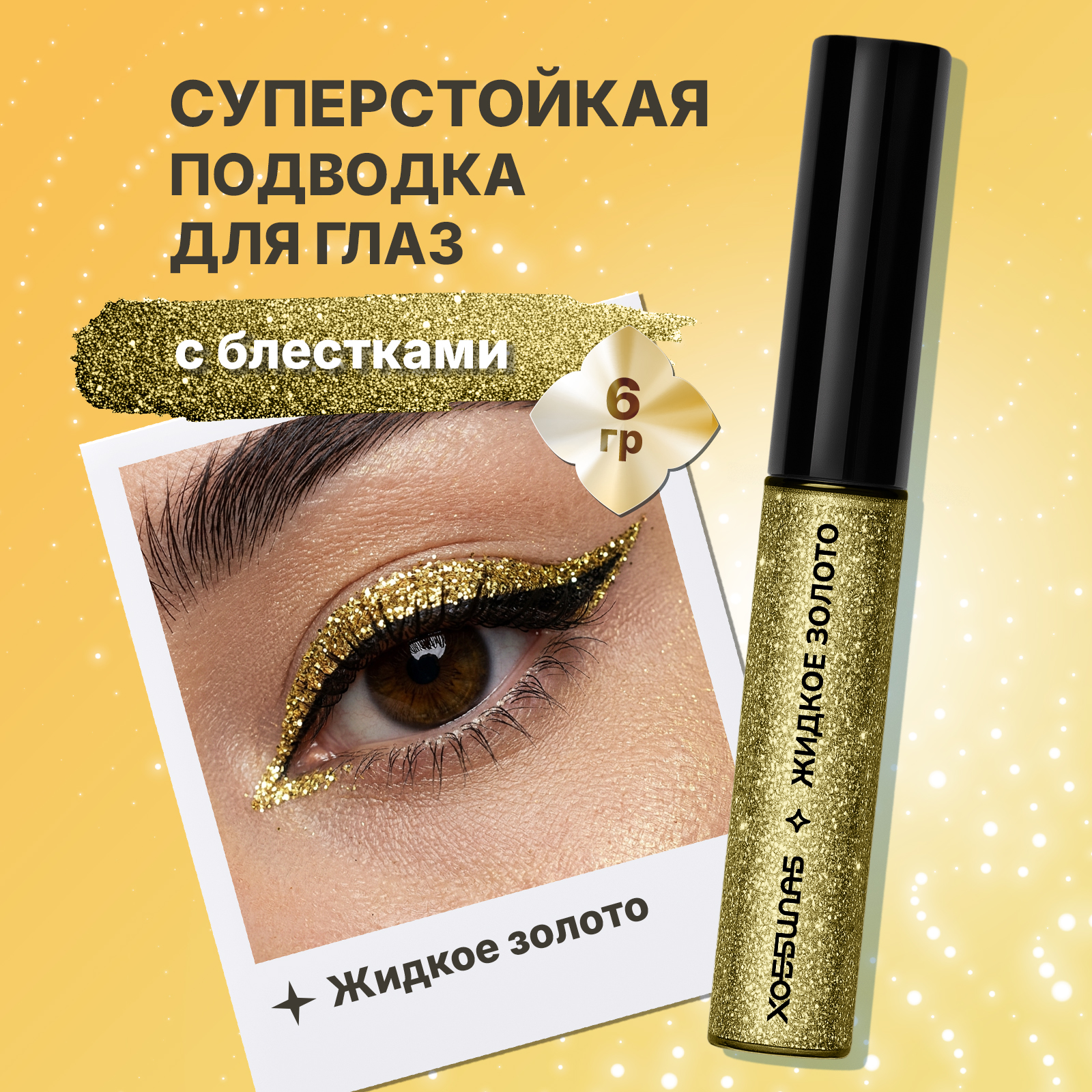 Блестящая золотая подводка для стрелок ХОББИЛАБ жидкое золото с кисточкой - фото 1