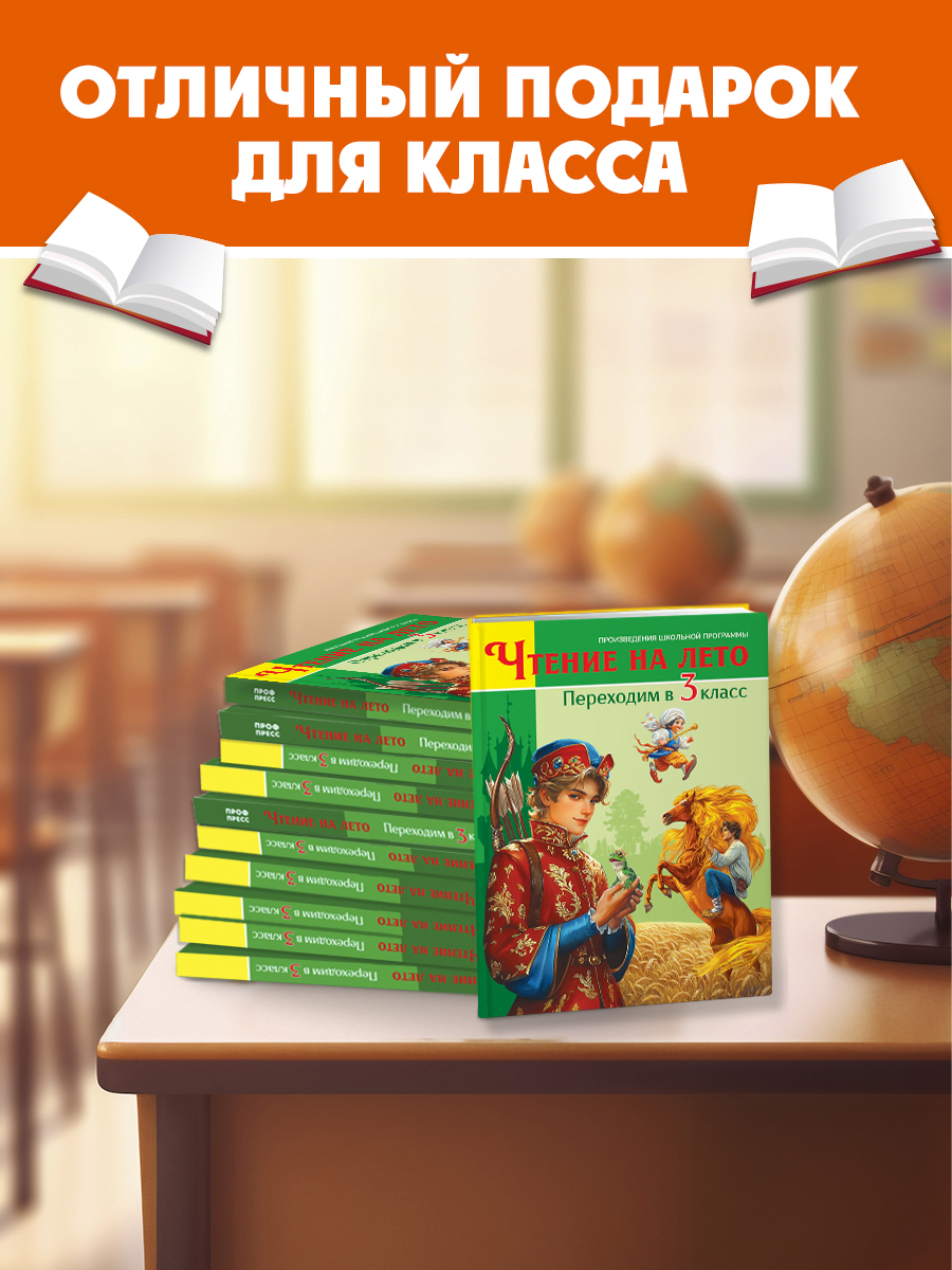 Книга Проф-Пресс для школьников. Чтение на лето. Переходим в 3 класс. Сборник - фото 4