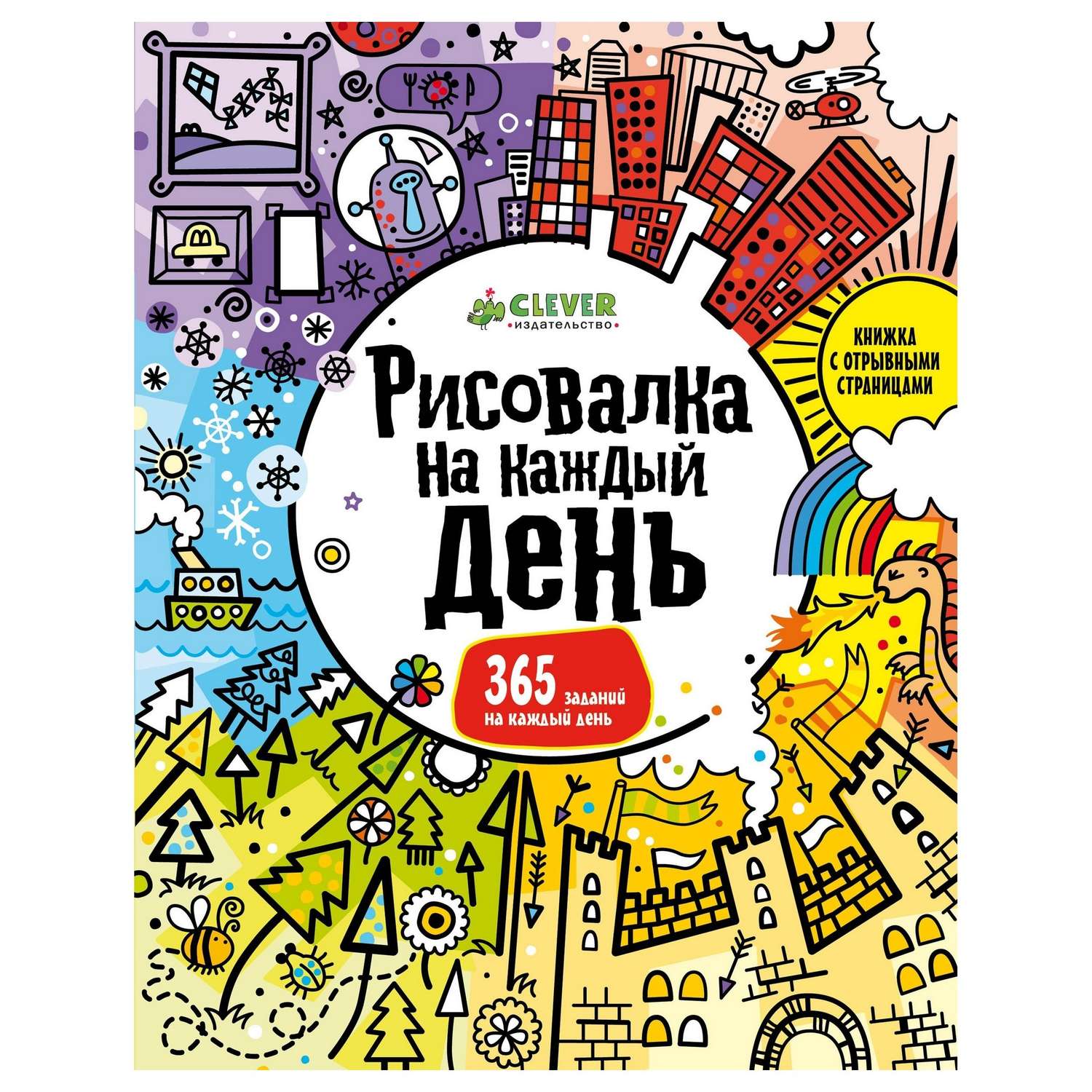 Книга Clever Рисовалка на каждый день - фото 1