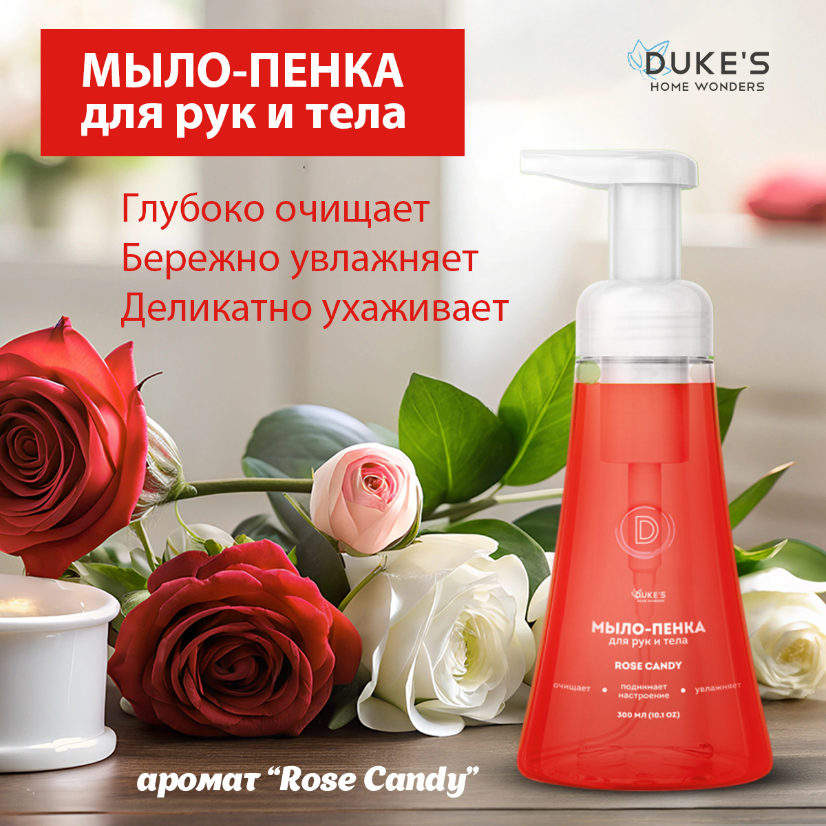 Мыло жидкое Dukes Home Wonders 1 шт. 300 мл - фото 3