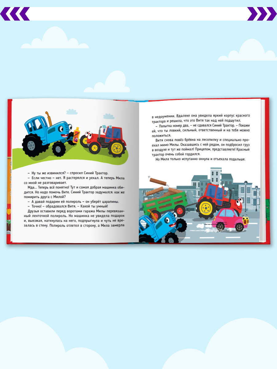 Книга Проф-Пресс Первые любимые книжки. Сказки синего трактора - фото 4