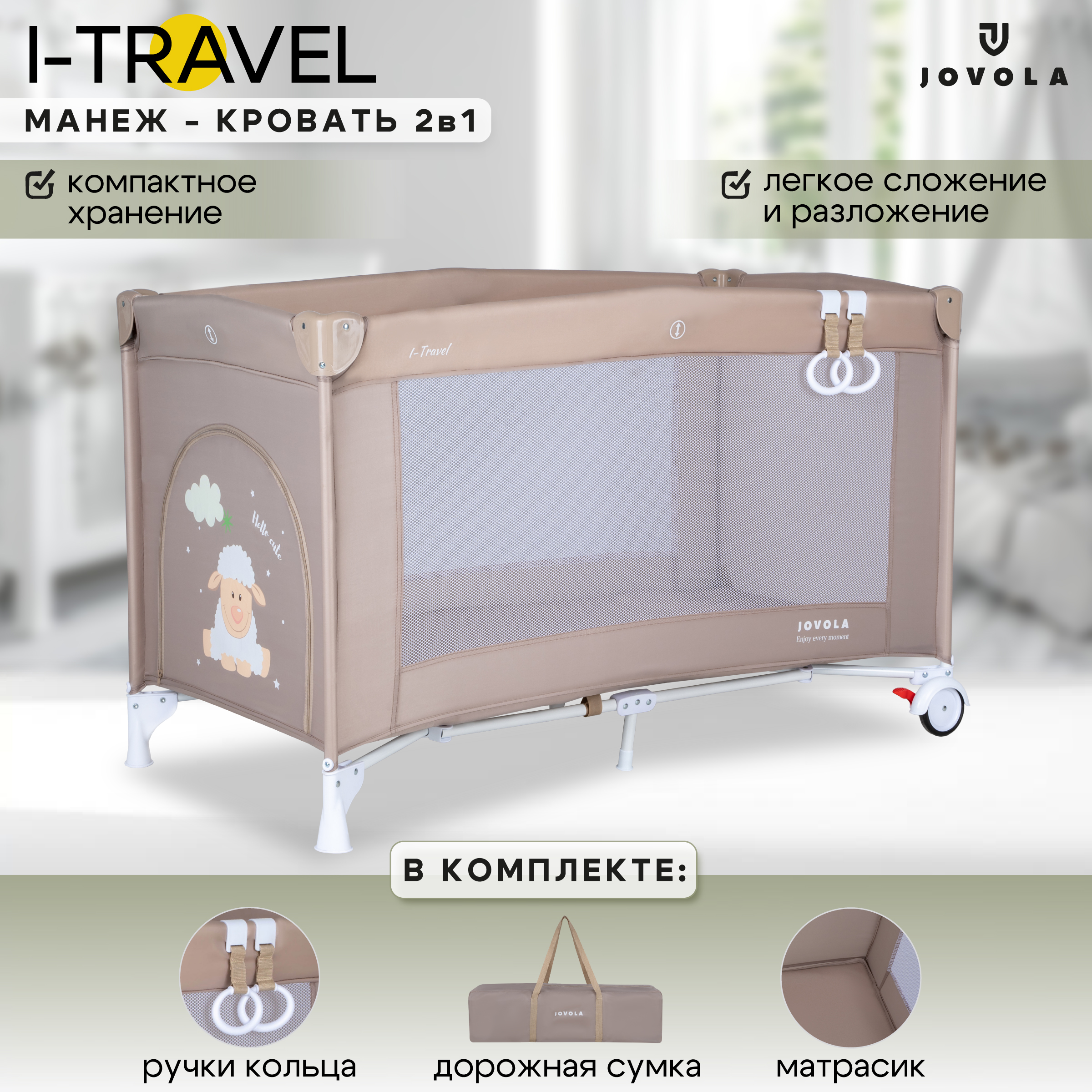 Манеж кровать детский JOVOLA I-Travel 0-36 месяцев 1 уровень бежевый 4657833591234 - фото 1