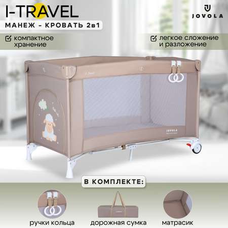 Манеж кровать детский JOVOLA I-Travel 0-36 месяцев 1 уровень бежевый