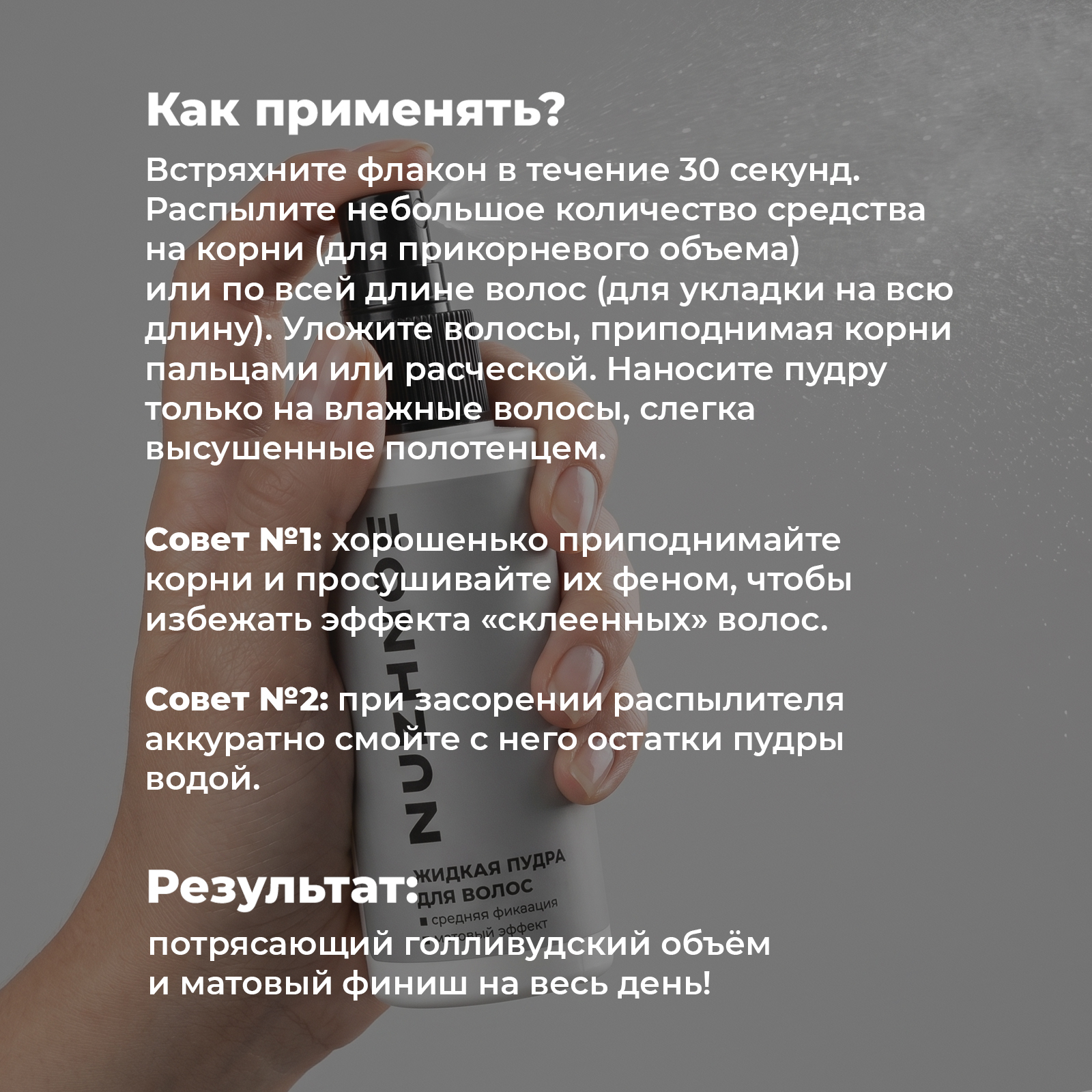 Жидкая пудра спрей NUZHNOE для укладки объема волос 100 мл - фото 6