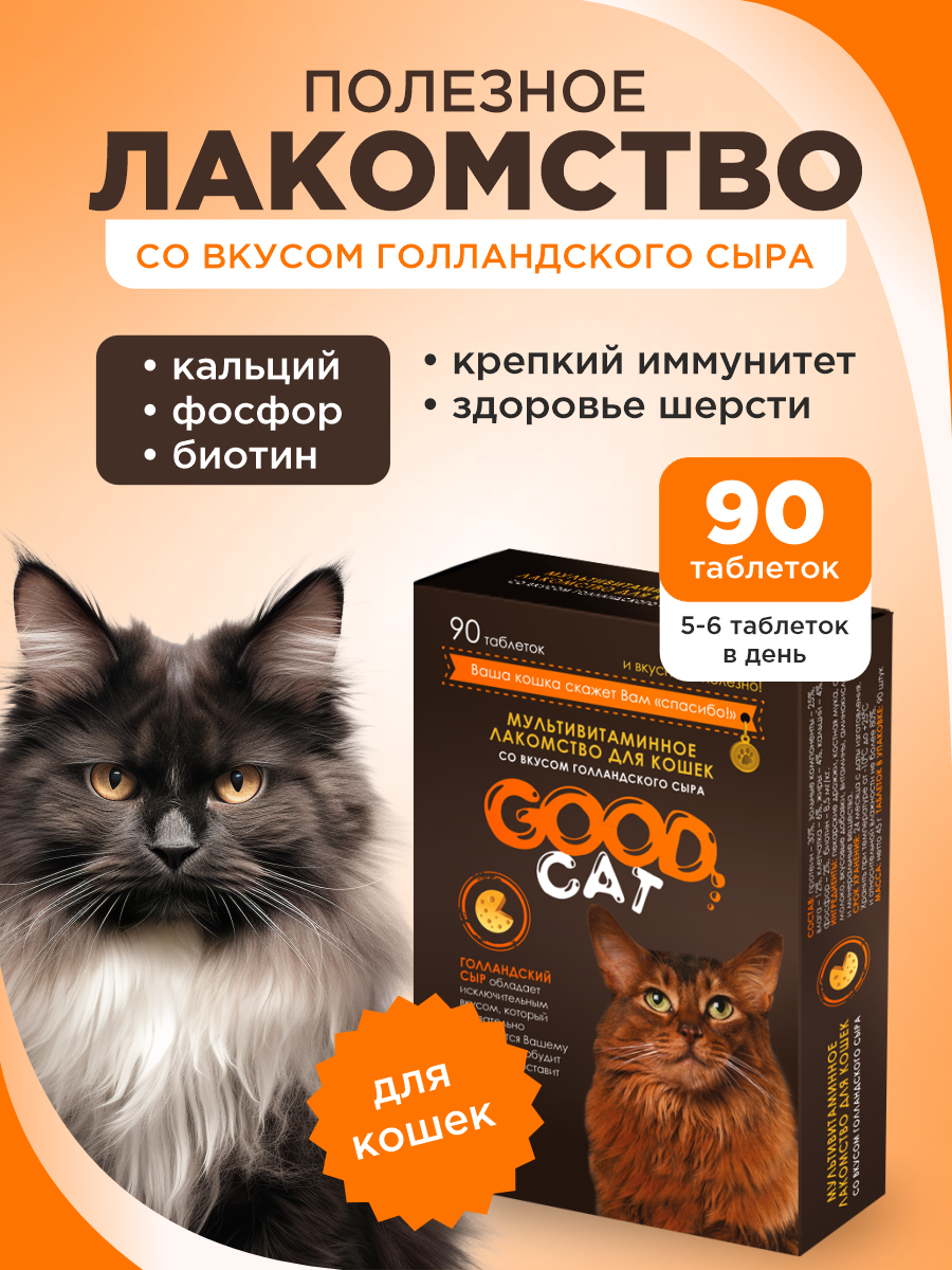 Полезное лакомство для кошек GOODR CAT со вкусом голландского сыра 90 таблеток - фото 1