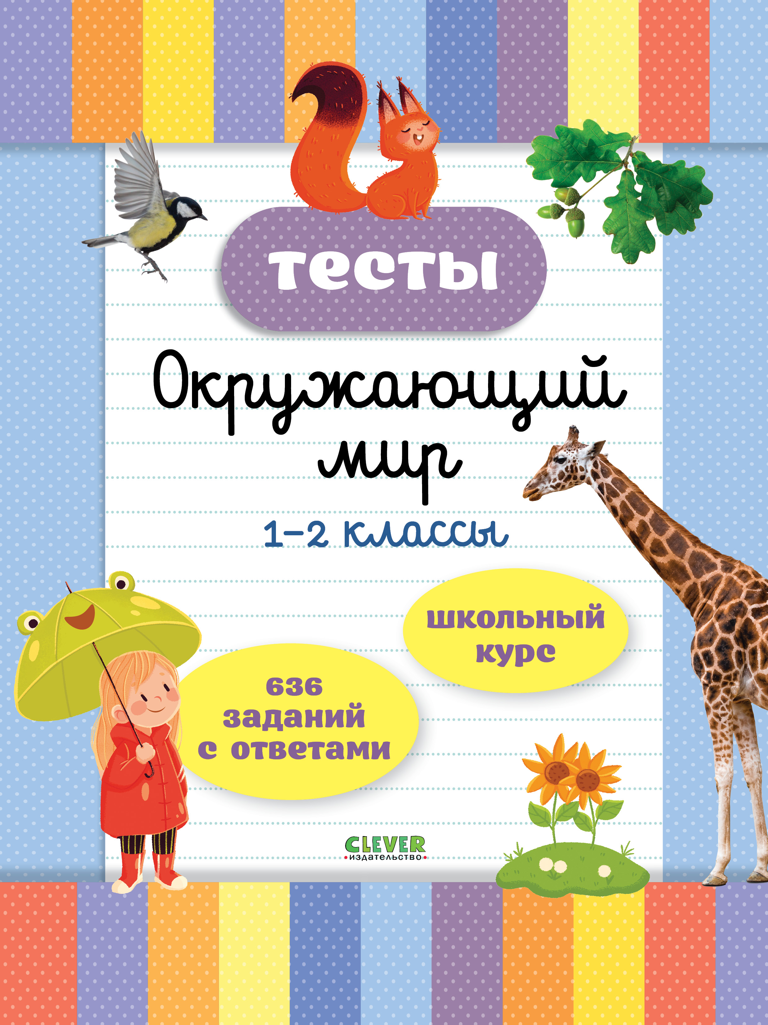 Книга Clever Начальная школа. Тесты. Окружающий мир. 1-2 классы - фото 1
