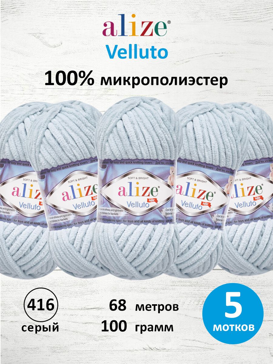 Пряжа для вязания Alize velluto 100 гр 68 м микрополиэстер мягкая велюровая 416 серый 5 мотков - фото 1