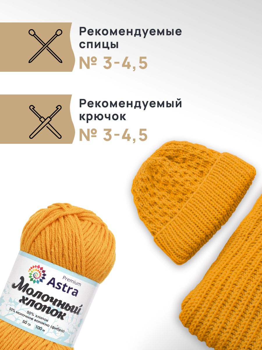 Пряжа для вязания Astra Premium milk cotton хлопок акрил 50 гр 100 м 34 горчичный 3 мотка - фото 2