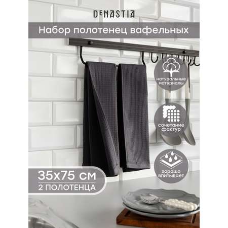 Полотенце кухонное 2 шт. DeNASTIA 35x75 см 100% Хлопок графит D100421