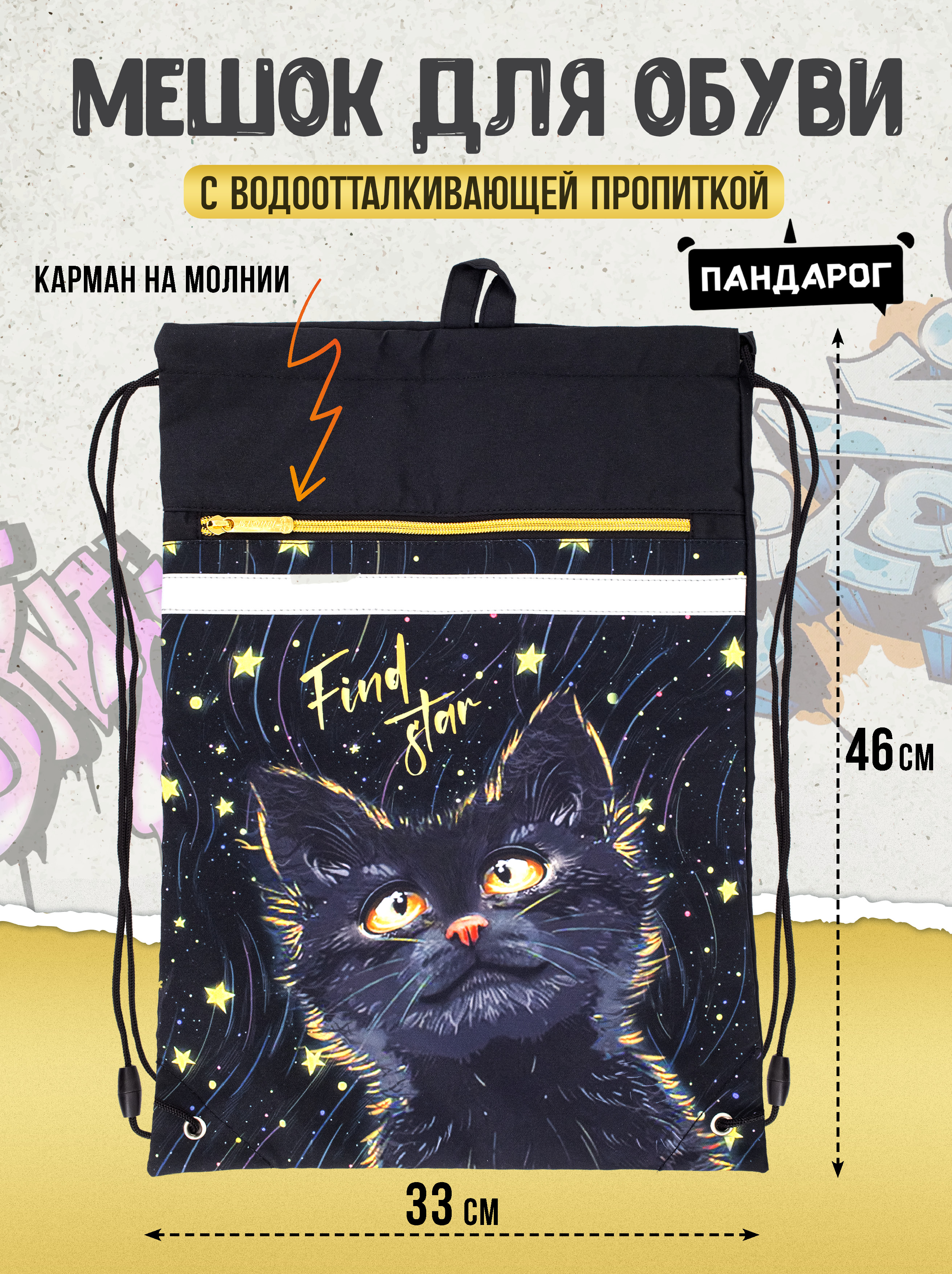 Мешок для обуви ПАНДАРОГ - фото 1