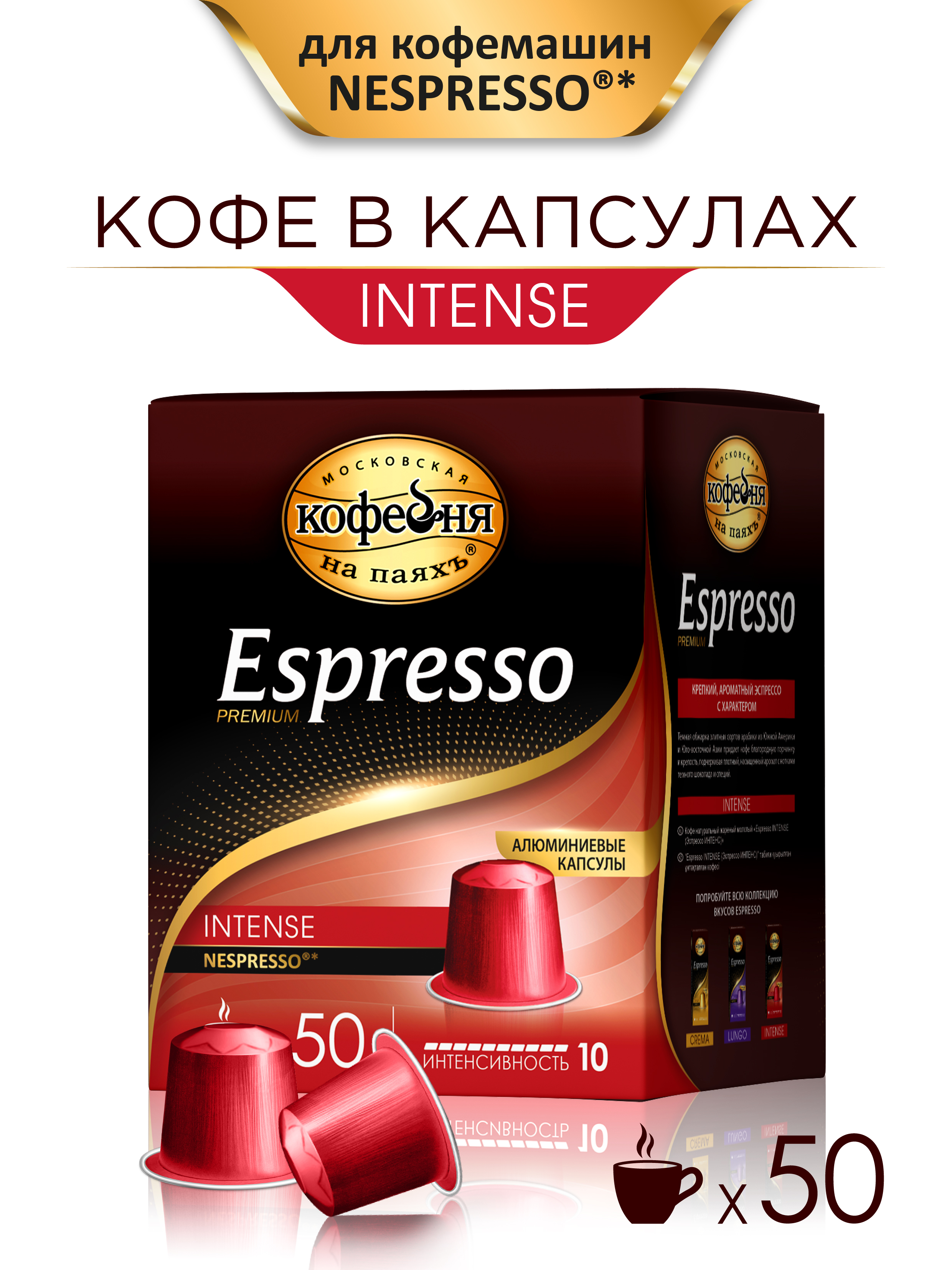 Кофе в капсулах Московская кофейня на паяхъ «Espresso» Intense 50шт по 5гр - фото 1