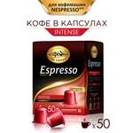 Кофе в капсулах Московская кофейня на паяхъ «Espresso» Intense 50шт по 5гр