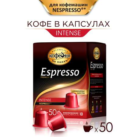 Кофе в капсулах Московская кофейня на паяхъ «Espresso» Intense 50шт по 5гр
