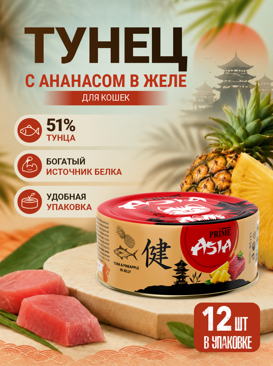 Корм для кошек влажный Prime ASIA Тунец с ананасом в желе жб 85г 12 шт. - фото 1