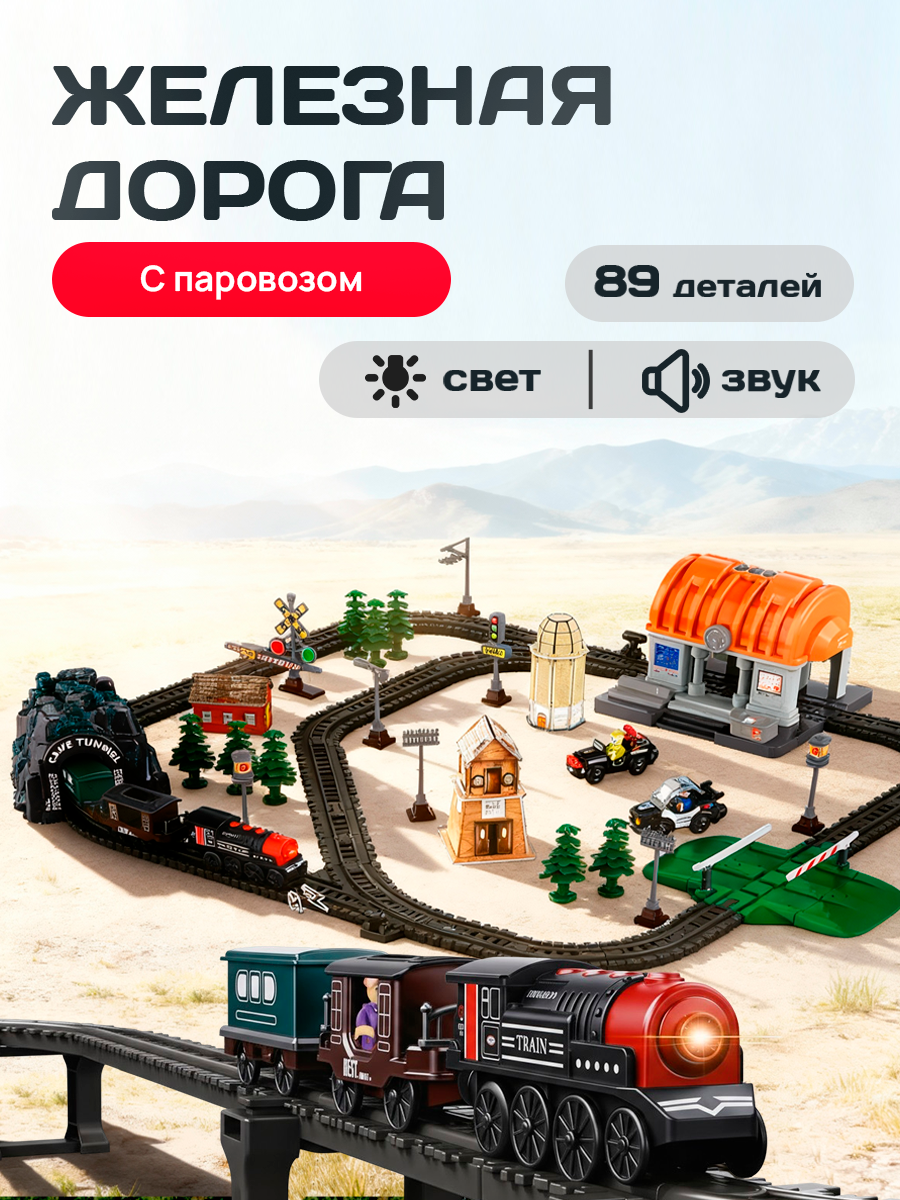 Набор железнодорожный Рыжий кот 84.5 см Y26050039 - фото 1
