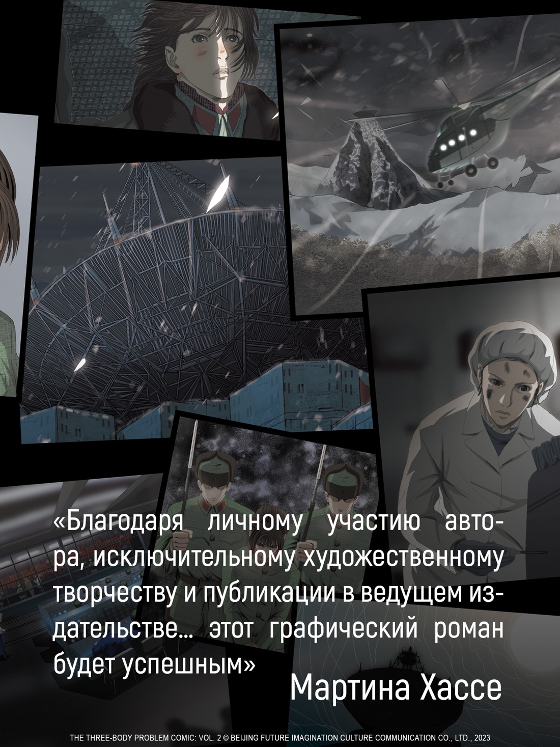 Книга АЗБУКА Графические романы/Лю Цысинь/Задача трех тел. Кн. 6 - фото 6