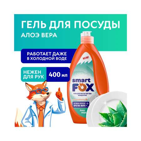 Гель для мытья посуды Smart Fox Алоэ вера 0.4л