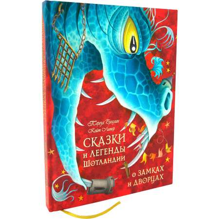 Бреслин Тереза / Добрая книга / Сказки и легенды Шотландии о замках и дворцах / Книга 3 / иллюстрации Кейт Липер
