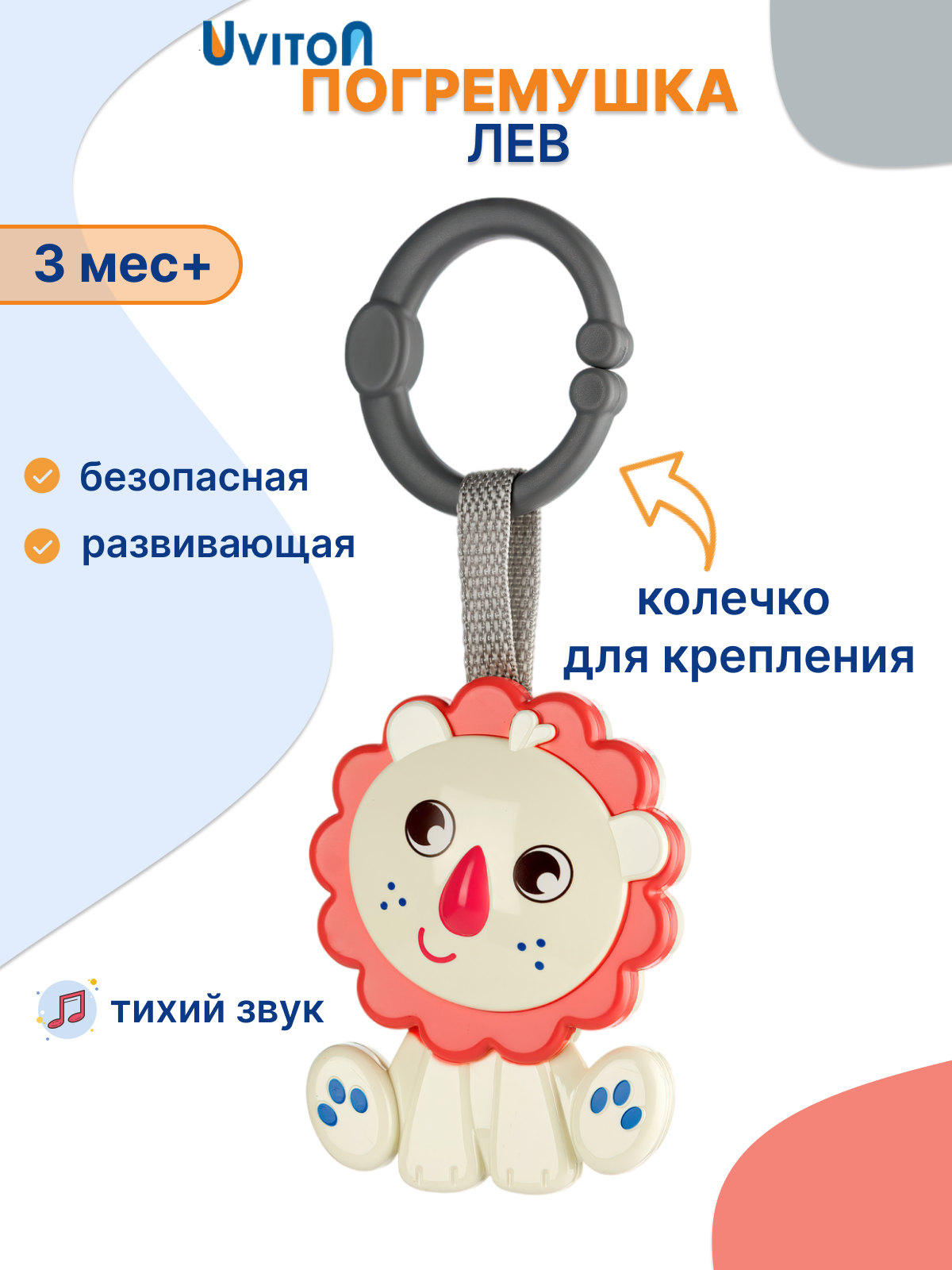 Игрушка Uviton погремушка Lion в ассортименте - фото 1