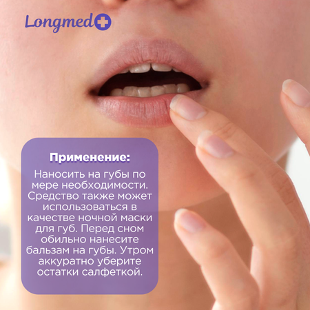 Бальзам Longmed+ Ланолин 10 мл