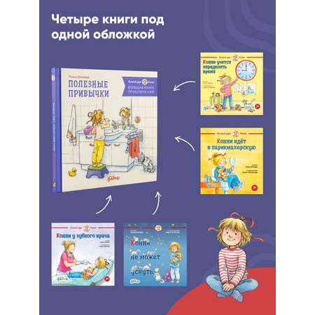 Книга Альпина. Дети Большая книга приключений Конни Полезные привычки