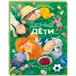 Книга ЭНАС-книга Жили-были дети...