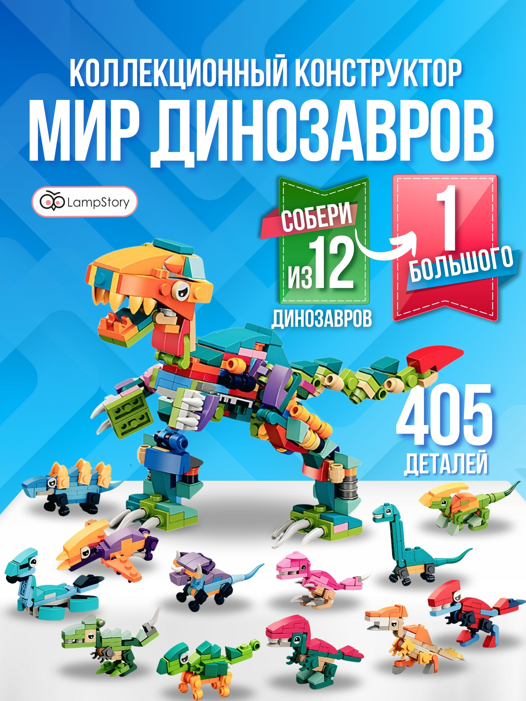 Конструктор LampStory Динозавры 300 дет. - фото 1