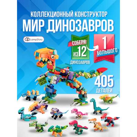 Конструктор LampStory Динозавры 300 дет.