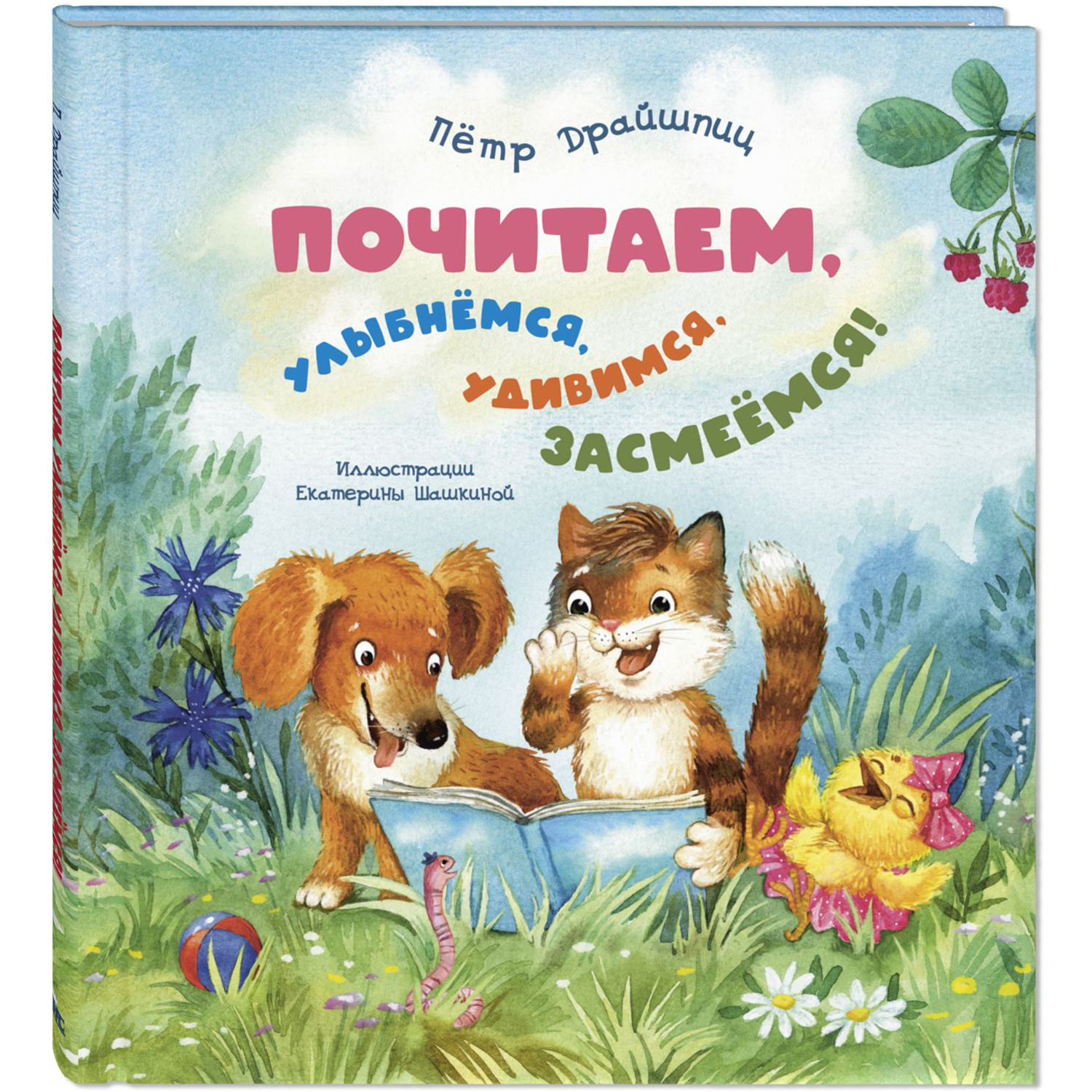 Книга ЭНАС-книга Почитаем улыбнёмся удивимся засмеёмся! - фото 1