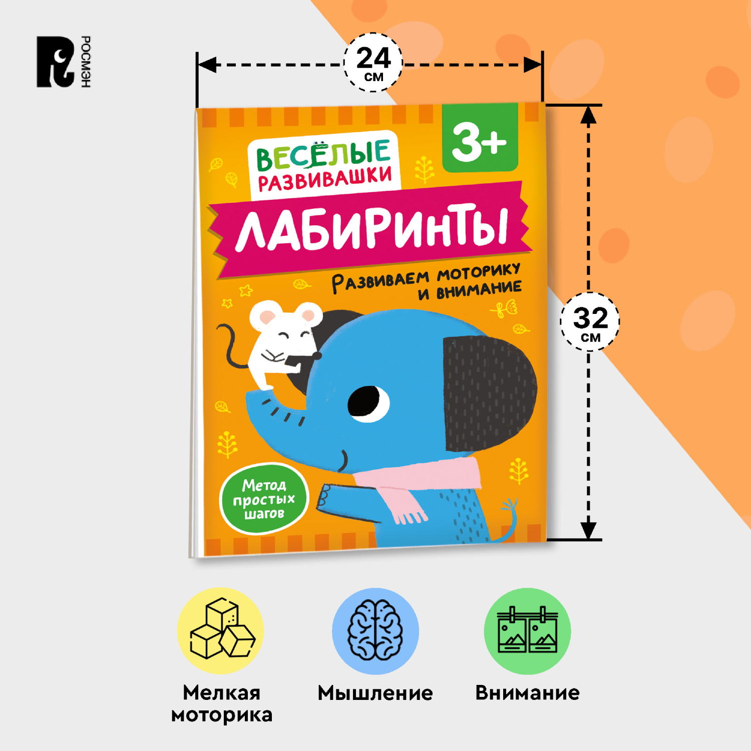 Книга Росмэн Лабиринты Развиваем моторику и внимание от 3 лет - фото 11