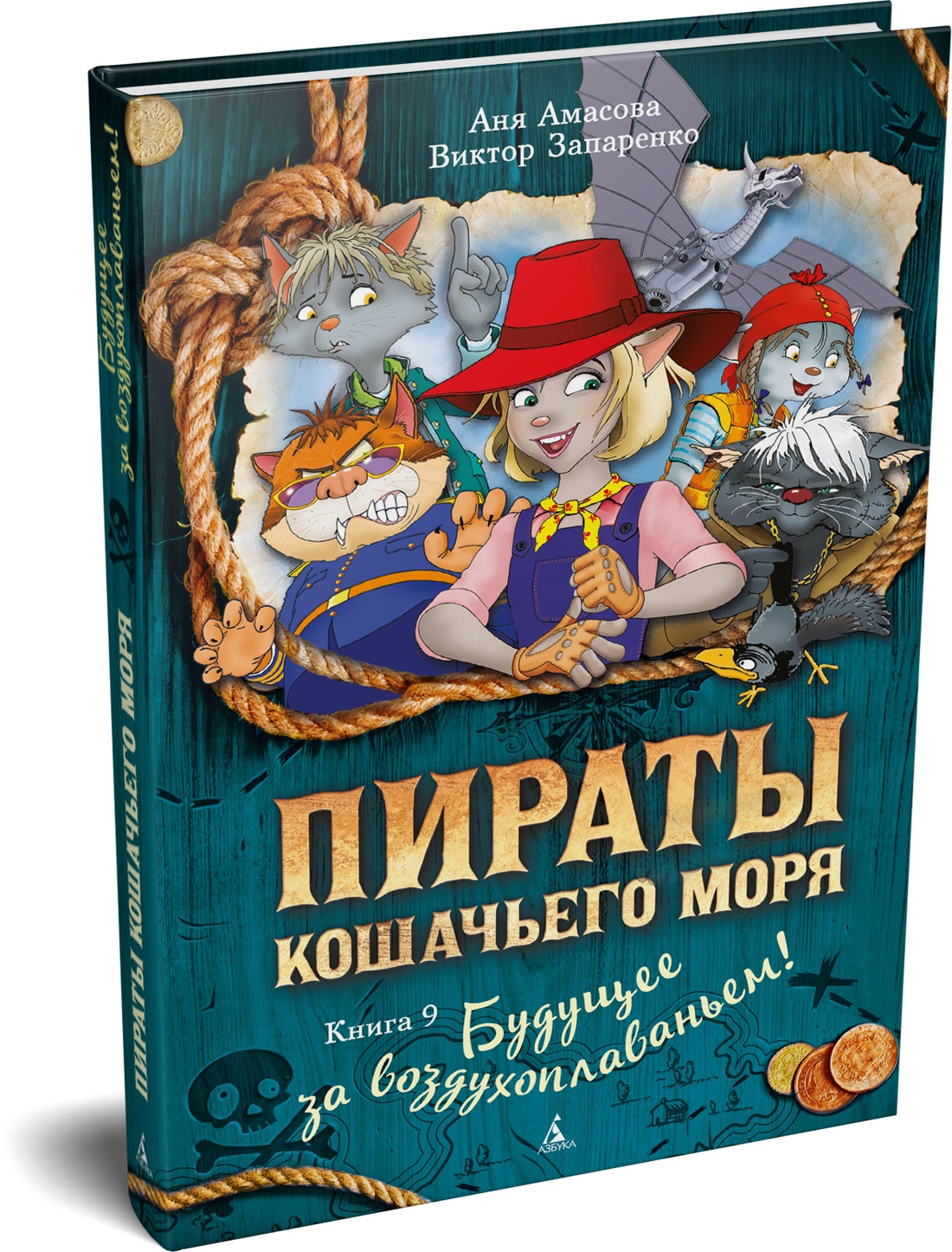 Книга АЗБУКА Амасова А Запаренко В Пираты Кошачьего моря Книга 9 Будущее за воздухоплаваньем - фото 2